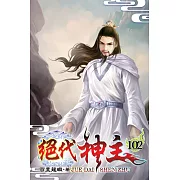 絕代神主102