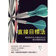 直接目標法：愛因斯坦也大推的成功法，幫你甩開拖延症