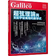 超弦理論：與支配宇宙萬物的數學式 人人伽利略18
