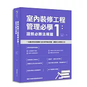 室內裝修工程管理必學1：證照必勝法規篇