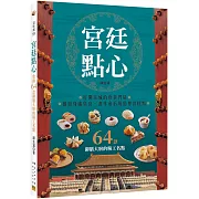 宮廷點心：收錄64款御膳大廚的精工名點