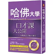 哈佛大學口才課大公開：一句關鍵話決勝於無形