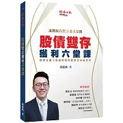 股債雙存獲利六堂課：財經直播主游庭皓教你抓對景氣做投資