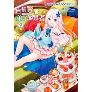 自稱賢者弟子的賢者(09)