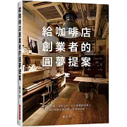 給咖啡店創業者的圓夢提案：避開倒店潮，深耕在地、以小規模創造驚人 收益的致勝長銷法則，究竟為何呢？