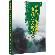歷史、藝術與台灣人文論叢(19)