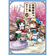 妖精森林的小不點 6