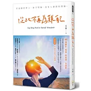 從此不再為難自己