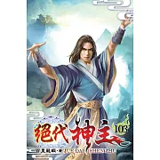 絕代神主103