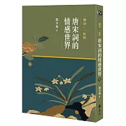 一闋詞．一份情 唐宋詞的情感世界（上）