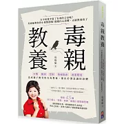 毒親教養：在不知覺中當了有毒的父母嗎？吳娟瑜教你停止複製創傷！超越內在恐懼，正確教養孩子