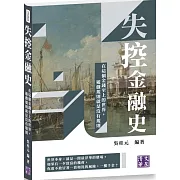 失控金融史：在這個金錢至上的世界，遊戲規則就是沒有規則