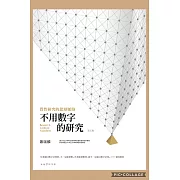 不用數字的研究：質性研究的思辯脈絡(5版)