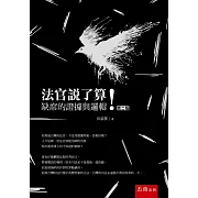 法官說了算！ ：缺席的證據與邏輯(2版)