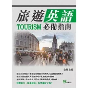 旅遊英語必備指南