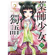 藥師少女的獨語 2