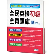 全民英檢初級全真題庫(6回模擬試題+解析+QR CODE隨掃隨聽)（最新改版題型)