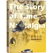 台灣水彩專題精選系列：光陰的故事 懷舊篇