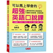 可以馬上學會的超強英語口說課：一次搞定，TOEIC．TOEFL．IELTS．英檢．學測．會 考（附MP3）