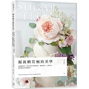 擬真糖花極致美學：從基礎技法、配色到初中高階花型、蛋糕裝飾、比賽用花，揭開糖花的美麗秘密