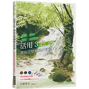 活用3色 畫出百變細膩水彩畫：蔬果、花草、木紋、自然風景，運用推薦的3色，表現1OO種以上的色彩