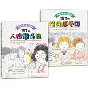 解決小學生的大麻煩1+2(套書)： 孩子的【人際關係+情緒感受】課