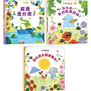 孩子的第一個為什麼【三合一科普套書】：《為什麼我們需要蜜蜂？》＋《太陽為什麼會發光？》 ＋《感覺是什麼？》