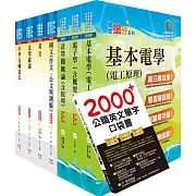 鐵路特考員級（電子工程）套書（不含電子儀表）（贈英文單字書、題庫網帳號、雲端課程）