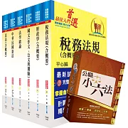 身心障礙特考四等（財稅行政）套書（不含會計學）（贈公職小六法、題庫網帳號、雲端課程）