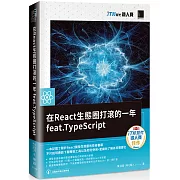 在React生態圈打滾的一年feat.TypeScript（iT邦幫忙鐵人賽系列書）