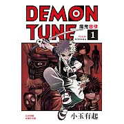 DEMON TUNE 魔鬼音律 1