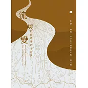 流與變－打開故事的老街溪：上游－溯源，探尋水文的歷史記憶