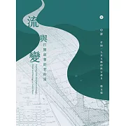 流與變－打開故事的老街溪：中游－打開，人水互動的跌宕歲月