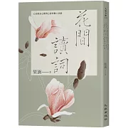 花間讀詞：42首歌詠心醉與心碎的動人詞話