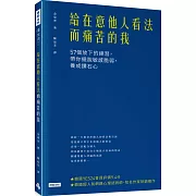 給在意他人看法而痛苦的我：57個放下的練習，帶你擺脫敏感脆弱，養成鑽石心