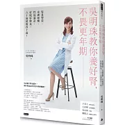 吳明珠教你養好腎，不畏更年期：髮量豐盈、皮膚細嫩、性福滿意、好眠好脾氣，60歲就像40歲！