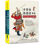 手臂錄・無隱錄釋義：明代槍法短兵解密