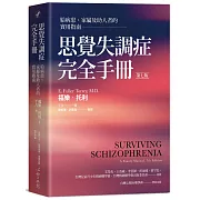 思覺失調症完全手冊：給病患、家屬及助人者的實用指南（第七版）