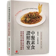 中餐素食證照教室：素食丙級技術士技能檢定術科實作＆學科滿分題庫