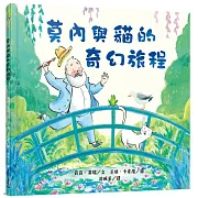 莫內與貓的奇幻旅程（隨書附素養培養書衣：專業畫作賞析&藝術探索學習單）