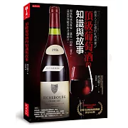 商業人士必備的紅酒素養2：頂級葡萄酒的知識與故事：想快點成為專家，就從「頂級」著手，這是世界精英的共通語言。