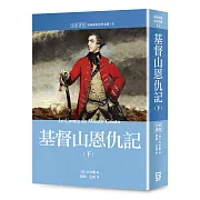 世界名著作品集18：基督山恩仇記（下）【全新譯校】