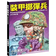 裝甲擲彈兵 2020修訂版(A4大開本)