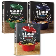 Staub鑄鐵鍋料理全書：肉類、海鮮、蔬菜（全套三冊.不分售） 232道料理一次滿足