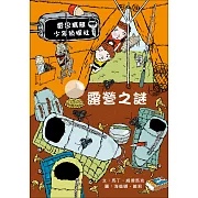 露營之謎：雷思瑪雅少年偵探社10