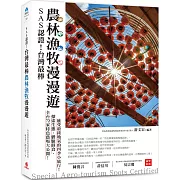 SAS認證！台灣最棒「農林漁牧」漫漫遊：全台72家特色農場大公開，探索生態、體驗鮮食、感受最接地氣的四季小旅行！