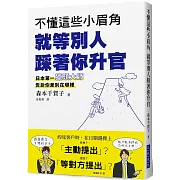 不懂這些小眉角  就等別人踩著你升官：超人氣獵頭大師告訴你差別在哪裡？日本第一人資專員發現了佼佼者所具備的「小眉角」！