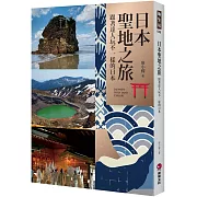 日本聖地之旅：跟著達人玩不一樣的日本Japanese Holy land Explore