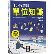 3小時讀通單位知識
