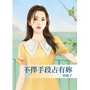 不擇手段占有妳